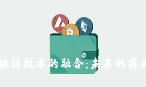 产业链金融与区块链技术的融合：未来的商业模式与发展方向