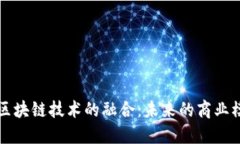 产业链金融与区块链技术的融合：未来的商业模