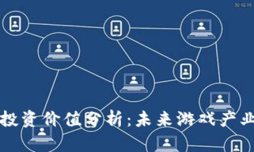区块链游戏投资价值分析：未来游戏产业的革新之路