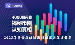 2023年靠谱区块链游戏推荐与深度解析