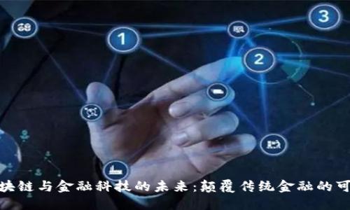 : 区块链与金融科技的未来：颠覆传统金融的可能性