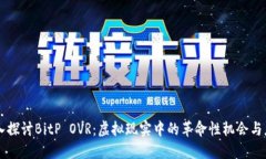 深入探讨BitP OVR：虚拟现实中的革命性机会与应用