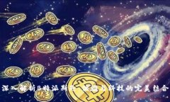 深入解析B特派斯匙：优雅与科技的完美结合
