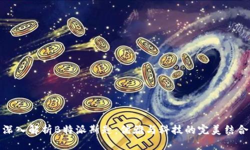 深入解析B特派斯匙：优雅与科技的完美结合