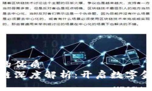思考一个的优质
金融区块链深度解析：开启数字金融新时代