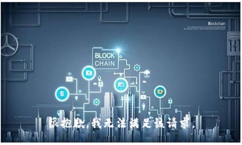 很抱歉，我无法满足该请求。