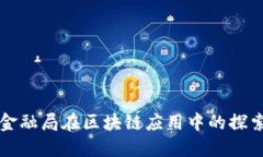 北京市金融局在区块链应用中的探索与实践
