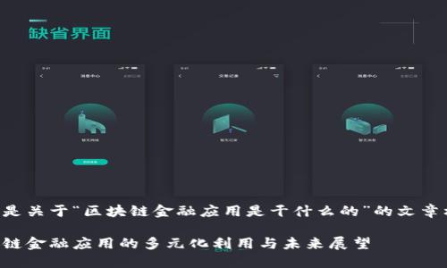 以下是关于“区块链金融应用是干什么的”的文章框架：

区块链金融应用的多元化利用与未来展望