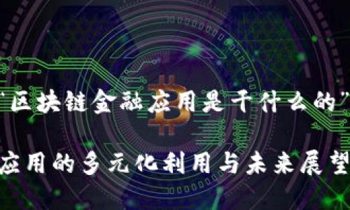 以下是关于“区块链金融应用是干什么的”的文章框架：

区块链金融应用的多元化利用与未来展望