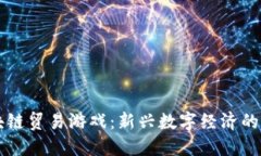 区块链贸易游戏：新兴数字经济的未来