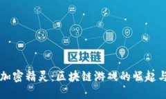 深入了解加密精灵：区块链游戏的崛起与未来展
