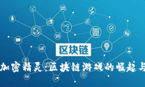 深入了解加密精灵：区块链游戏的崛起与未来展望