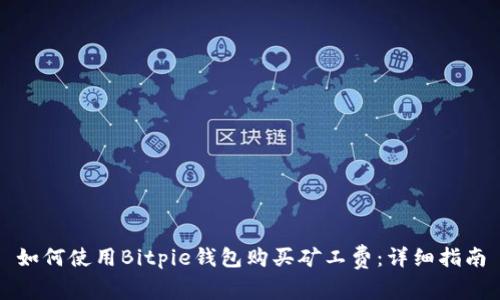 如何使用Bitpie钱包购买矿工费：详细指南