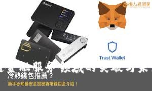 区块链金融服务领域的突破与未来发展