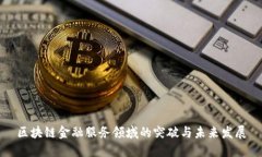 区块链金融服务领域的突破与未来发展