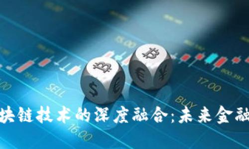 金融工程与区块链技术的深度融合：未来金融业的转型之路