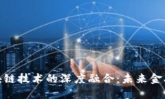 金融工程与区块链技术的深度融合：未来金融业