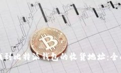 如何找到比特派钱包的收货地址：全面指南