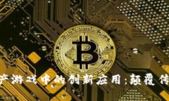 区块链在地产游戏中的创新应用：颠覆传统，重