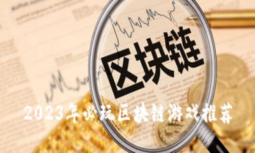 2023年必玩区块链游戏推荐