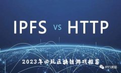 2023年必玩区块链游戏推荐