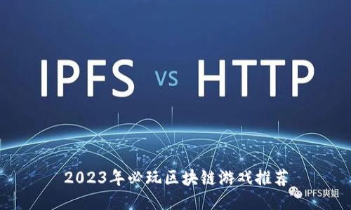 2023年必玩区块链游戏推荐