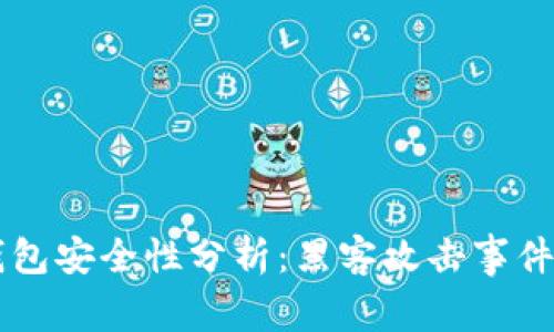 BitKeep 钱包安全性分析：黑客攻击事件及防范措施