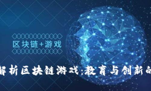 全面解析区块链游戏：教育与创新的结合