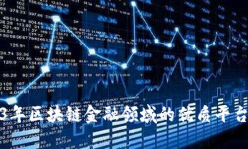 2023年区块链金融领域的优质平台推荐