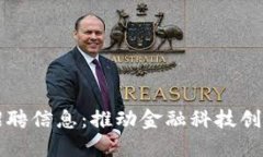 区块链金融经理招聘信息：推动金融科技创新的