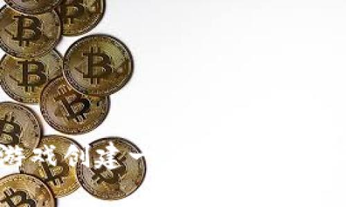 如何为区块链游戏创建一个吸引人的托管工作室名字