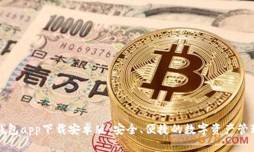 比特钱包app下载安卓版：安全、便捷的数字资产管理工具