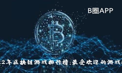 2022年区块链游戏排行榜：最受欢迎的游戏推荐