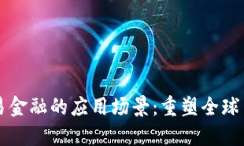 区块链贸易金融的应用场景：重塑全球贸易的未来