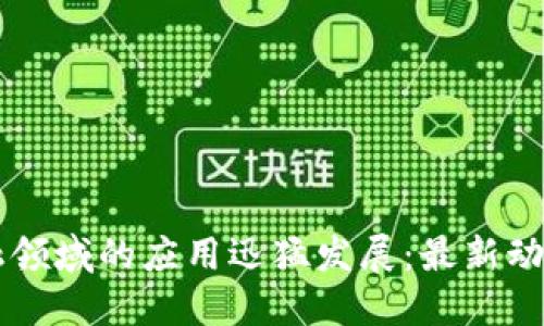 区块链在金融领域的应用迅猛发展：最新动态与未来展望