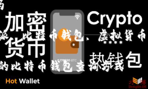 比特派能查得到吗

相关关键词：比特派, 比特币钱包, 虚拟货币, 区块链, 安全性

比特派：安全可靠的比特币钱包查询方式