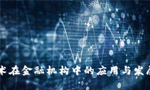 区块链技术在金融机构中的应用与发展趋势分析