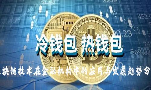 区块链技术在金融机构中的应用与发展趋势分析