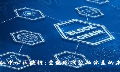 金融中心区块链：重塑现代金融体系的未来