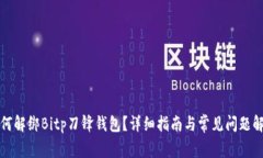 如何解绑Bitp刀锋钱包？详细指南与常见问题解答