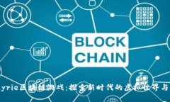 Valkyrie区块链游戏：探索新时代的虚拟世界与经济