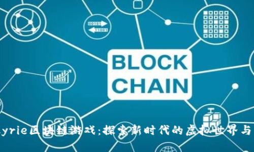 Valkyrie区块链游戏：探索新时代的虚拟世界与经济