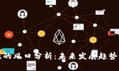区块链游戏的风口分析：未来发展趋势与投资机