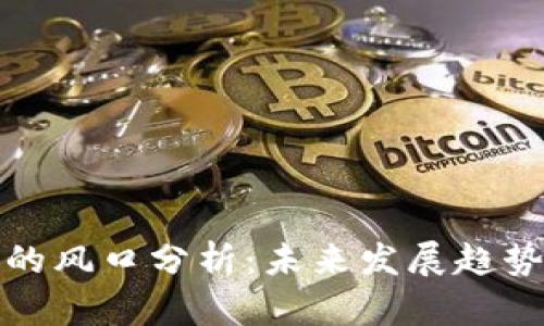 区块链游戏的风口分析：未来发展趋势与投资机会
