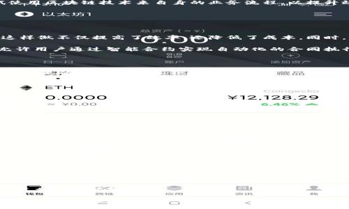 biao ti/biao ti
区块链金融：未来金融科技的革命性力量

/guanjianci
区块链,金融科技,加密货币,智能合约,去中心化金融

### 区块链金融：未来金融科技的革命性力量

随着科技的迅猛发展，传统金融行业面临着各种挑战，区块链技术的兴起为金融领域带来了前所未有的变革机会。区块链金融，是指利用区块链技术来和创新金融服务的一种新兴领域。它包括去中心化金融（DeFi）、加密货币、智能合约等多种应用，正在重塑我们对金融的认知和应用方式。在这篇文章中，我们将深入探讨区块链金融的现状、应用、挑战、未来发展趋势以及相关问题。

### 1. 什么是区块链金融？

区块链金融是基于区块链技术的金融服务体系。区块链是一种分布式数据库技术，能够以去中心化的方式存储和传输数据，确保信息的透明性、安全性与不可篡改性。在金融行业中，区块链技术能够降低交易成本、提高效率、减少信任成本等。区块链金融的核心理念在于，通过去中心化的方式，提供更安全、更便捷的金融服务。

### 2. 区块链金融的主要应用

#### 2.1 去中心化金融（DeFi）

去中心化金融（DeFi）是区块链金融的重要组成部分，其核心在于构建一个无需中心化中介的金融市场。通过智能合约，用户可以在没有第三方的情况下进行各种金融交易，例如借贷、交易和保险等。DeFi平台通常以以太坊为基础，用户可以通过自己的数字钱包直接接入这些服务，无需依赖银行等传统金融机构。

#### 2.2 加密货币

加密货币是基于区块链技术发行的数字货币，具有去中心化、匿名性和安全性等特点。比特币、以太坊等是最热门的加密货币。它们不仅成为了投资和交易的新工具，还逐渐被人们接受作为日常消费的一种支付方式。加密货币的流行标志着金融市场的进一步数字化。

#### 2.3 智能合约

智能合约是一种自动执行合约的计算机程序，能够在满足特定条件时自动完成合约的相关操作。在区块链金融领域，智能合约使得交易过程透明和可追溯，同时减少了对中介的依赖，提高了交易的效率和安全性。

### 3. 区块链金融的优势

区块链金融带来了许多传统金融无法比拟的优势：

#### 3.1 降低成本

传统金融交易通常需要支付高额的手续费，包括佣金、管理费等，而区块链金融通过去中心化的方式能够大幅度降低这些成本。同时，智能合约的引入也进一步减少了合约执行的成本。

#### 3.2 提高透明度

区块链技术的不可篡改性使得所有交易记录都永久保存在链上，所有参与者都可以对交易进行验证。这种透明度有效防止了腐败和欺诈行为，提升了用户的信任感。

#### 3.3 增强安全性

区块链使用加密技术保护数据安全，只有拥有私钥的用户才能进行交易，大幅增强了金融交易的安全性。而且，由于数据分布在多个节点上，即使部分节点受到攻击，整个网络的运行也不会受到影响。

### 4. 区块链金融的发展挑战

#### 4.1 法规风险

区块链金融的发展面临诸多法律和监管上的挑战。各国对加密货币和区块链技术的接受程度不同，导致市场的不确定性。例如，某些国家完全禁止加密货币交易，而另一些国家则在探索如何有效监管这一新兴市场。

#### 4.2 技术风险

区块链技术尚未完全成熟，安全漏洞、黑客攻击等问题也时有发生。这些技术风险可能会影响用户对区块链金融的信任，引发市场波动。

#### 4.3 用户教育

区块链金融的概念相对复杂，许多普通用户对其了解有限，导致其应用推广受到一定阻碍。因此，对于普罗大众的教育与普及至关重要。

### 5. 未来展望

尽管面临挑战，区块链金融的前景依旧广阔。随着技术的不断发展和法规的逐步完善，区块链金融将在金融服务中占据越来越重要的位置。未来，更多的金融机构将尝试使用区块链技术来自身的业务流程，以提升效率、降低成本。

### 常见问题

#### 1. 区块链金融和传统金融有什么区别？

区块链金融与传统金融的最大区别在于其去中心化的特性。传统金融依赖于银行等中心化机构作为中介，而区块链金融通过分布式账本技术，允许用户之间直接交易。这样做不仅提高了效率，还降低了成本。同时，区块链金融具有高度的透明性与安全性，使得交易记录可追溯且不可篡改。

此外，区块链金融的流动性和透明度也远高于传统金融。由于没有中心化的管理，用户可以全天候进行交易，而传统金融往往受到营业时间的限制。此外，区块链技术也允许用户通过智能合约实现自动化的合同执行，省去了传统金融中繁琐的审核程序。

#### 2. 如何参与区块链金融？

参与区块链金融的方式多种多样。用户可以选择投资加密货币，通过各大交易所购买比特币、以太坊等加密资产；此外，还可以参与去中心化金融（DeFi）项目，进行抵押贷款、流动性挖掘等操作。

想要参与，首先需要创建一个电子钱包，用以存储数字资产。随着技术的不断发展，越来越多的区块链钱包提供了用户友好的界面，降低了普通用户的参与门槛。同时，用户还需要对市场保持敏感，了解各种投资产品的风险，以作出明智的决策。

#### 3. 区块链金融的安全性如何保障？

区块链金融的安全性主要依赖于加密技术和去中心化结构。区块链通过密码学算法加密交易数据，确保只有授权用户能够访问。而去中心化结构则保证了数据被分布在多个节点上，难以被篡改。然而，任何技术都有其局限性，使用者仍需对潜在风险保持警惕。

用户还需采用多重安全措施，如使用硬件钱包存储数字资产，定期更改密码，不随意点击可疑链接等。此外，了解项目的技术背景和发展情况，也有助于判断其安全性和可信度。

#### 4. 区块链金融的投资风险有哪些？

区块链金融作为新兴市场，伴随着诸多投资风险。首先是价格波动风险，由于市场尚不成熟，价格波动较大，投资者可能面临较大的亏损。此外，由于行业技术尚在不断发展，许多项目仍处于实验阶段，存在项目失败的风险。

此外，法规风险也是投资者需要关注的一个方面。各国对加密货币的监管政策不同，政策变化可能会对市场行情产生显著影响。因此，投资者需密切关注相关法律法规的变化，避免因政策调整而导致的损失。

#### 5. 区块链金融的未来发展方向？

区块链金融的未来发展将朝着更加开放、透明和高效的方向发展。我们可能会看到更多金融机构开始采用区块链技术，降低交易成本和提升效率。此外，随着智能合约和去中心化金融的进一步成熟，相关产品和服务将不断增多，市场也将变得愈加多样化。

未来，用户参与区块链金融的方式将更加简单，增进金融服务的可接触性。同时，随着各国对区块链与加密货币的监管逐步完善，相信将会带来更为健康的市场环境，为投资者保驾护航。

总结起来，区块链金融无疑是未来金融科技的重要组成部分，其独特的优势和应用前景令人期待。然而，参与者也需要对潜在的风险保持警惕，以更好地管理和提升投资收益。随着技术的进步和市场的成熟，区块链金融将为我们的生活带来更大的便利和可能性。