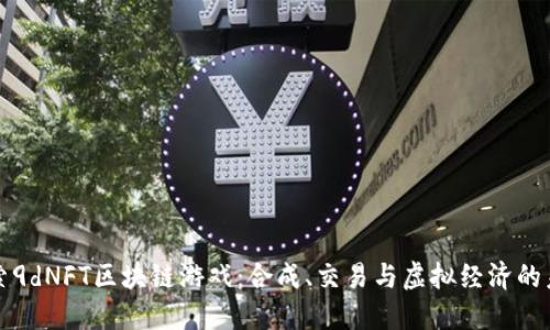 探索9dNFT区块链游戏：合成、交易与虚拟经济的未来
