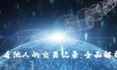 b特派如何查看他人的交易记录：全面解析与实用