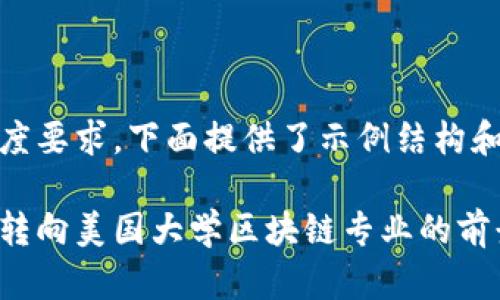由于内容长度要求，下面提供了示例结构和部分内容。 

金融学专业转向美国大学区块链专业的前景与挑战