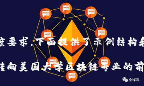 由于内容长度要求，下面提供了示例结构和部分内容。 

金融学专业转向美国大学区块链专业的前景与挑战