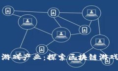 区块链技术与游戏产业：探索区块链游戏玩法的